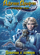 Девочка и химера