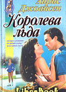 Королева льда