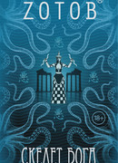 Скелет бога