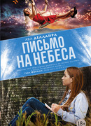 Письмо на небеса