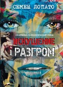 Искушение и разгром