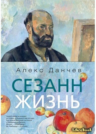 книга Сезанн (Cezanne: A Life) 04.07.16
