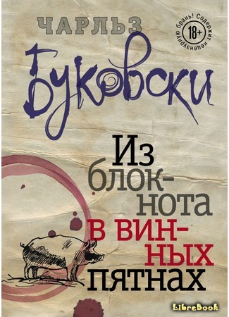 книга Из блокнота в винных пятнах (Portions from a Wine-Stained Notebook: Uncollected Stories and Essays, 1944-1990) 04.07.16