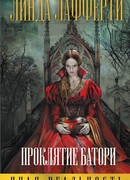 Проклятие Батори