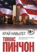 Край навылет