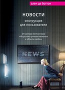 Новости. Инструкция для пользователя