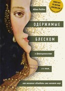 Одержимые блеском