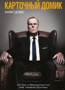 Карточный домик