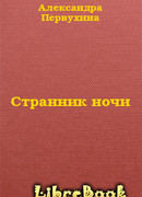 Cтранник ночи