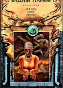 И в аду есть герои