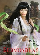 Безмолвная