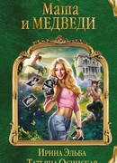 Маша и МЕДВЕДИ