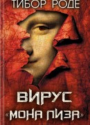 Вирус «Мона Лиза»