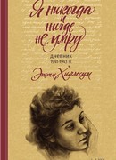 Я никогда и нигде не умру. Дневник 1941–1943 гг.