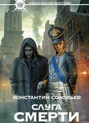 Слуга смерти