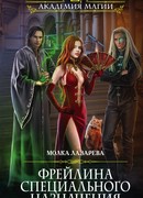 Фрейлина специального назначения