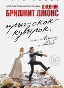 Прыг-скок-кувырок, или Мысли о свадьбе