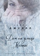 Дом на улице Мечты