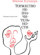 Торжество незначительности