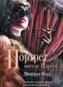 Портрет миссис Шарбук
