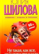 Не такая, как все, или Ты узнаешь меня из тысячи