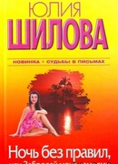 Ночь без правил, или Забросай меня камнями