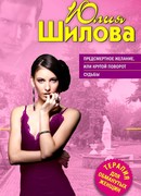 Предсмертное желание, или Поворот судьбы