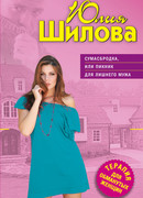 Сумасбродка, или Пикник для лишнего мужа