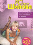 Откровения содержанки, или На новых русских не обижаюсь!