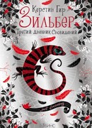 Зильбер. Третий дневник сновидений