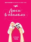 Люси в облаках