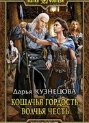 Кошачья гордость, волчья честь