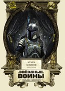 Звёздные войны Уильяма Шекспира. Эпизод II: Атака клонов