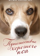 Путешествие хорошего пса