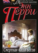 Смертная чаша весов