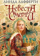Невеста смерти