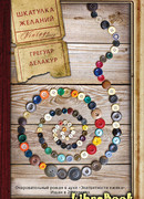 Шкатулка желаний