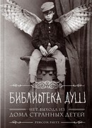 Библиотека душ. Нет выхода из дома странных детей