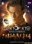 Доктор Кто. Жизни и времена