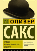 Человек, который принял жену за шляпу Человек, который принял жену за шляпу