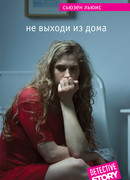 Не выходи из дома