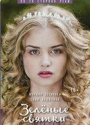 По ту сторону реки. Зелёные святки