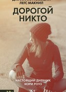 Дорогой Никто. Настоящий дневник Мэри Роуз