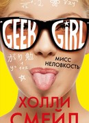 Мисс Неловкость