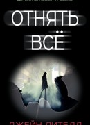 Отнять всё