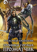 Хроники Горана. Прознатчик