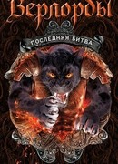 Верлорды. Последняя битва