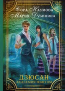 Дзюсан. Академия-фантом