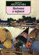 Мадонна в черном