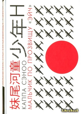 книга Мальчик по прозвищу &quot;Эйч&quot; (A Boy Called H: A Childhood in Wartime Japan: 少年H) 15.07.16